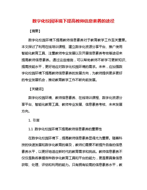 数字化校园环境下提高教师信息素养的途径