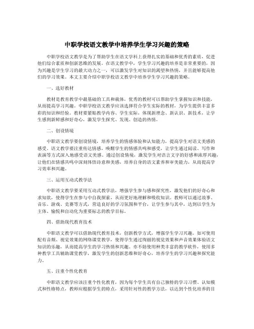 中职学校语文教学中培养学生学习兴趣的策略