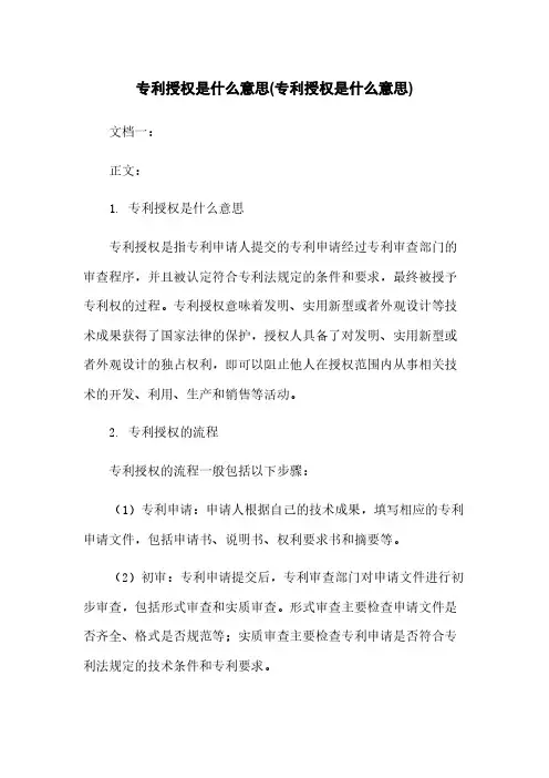 专利授权是什么意思(专利授权是什么意思)