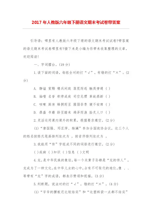 (完整word版)人教版六年级下册语文期末考试卷带答案