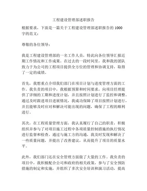 工程建设管理部述职报告