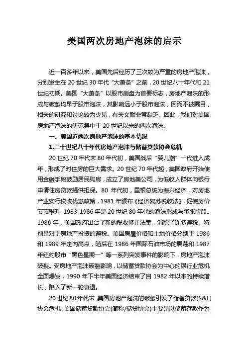 美国两次房地产泡沫的启示