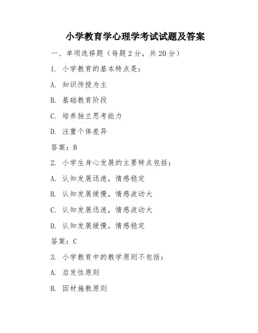 小学教育学心理学考试试题及答案
