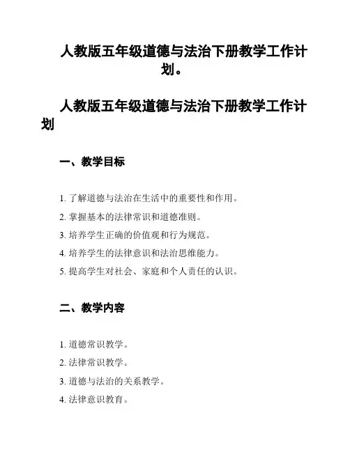 人教版五年级道德与法治下册教学工作计划。