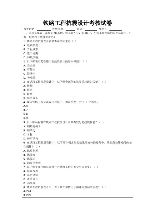 铁路工程抗震设计考核试卷