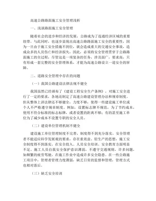 高速公路路面施工安全管理浅析