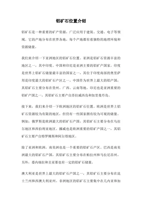 铝矿石位置介绍