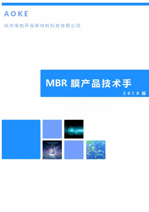 澳科 MBR 膜技术手册说明书