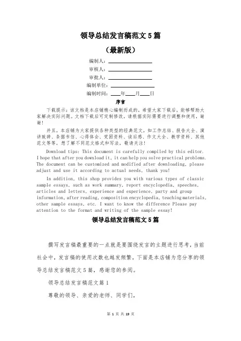 领导总结发言稿范文5篇