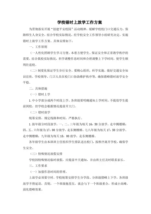 最新学校错时上放学工作方案