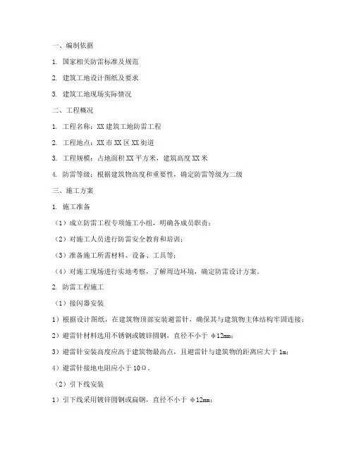 建筑工地防雷工程施工方案