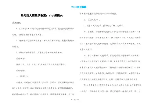 幼儿园大班数学教案：小小采购员