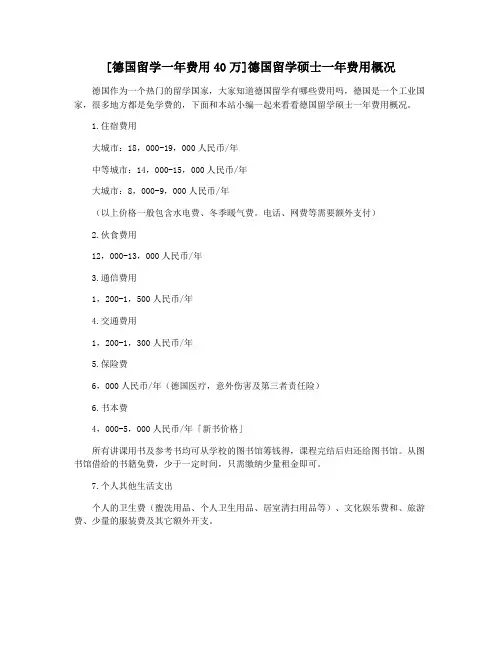 [德国留学一年费用40万]德国留学硕士一年费用概况