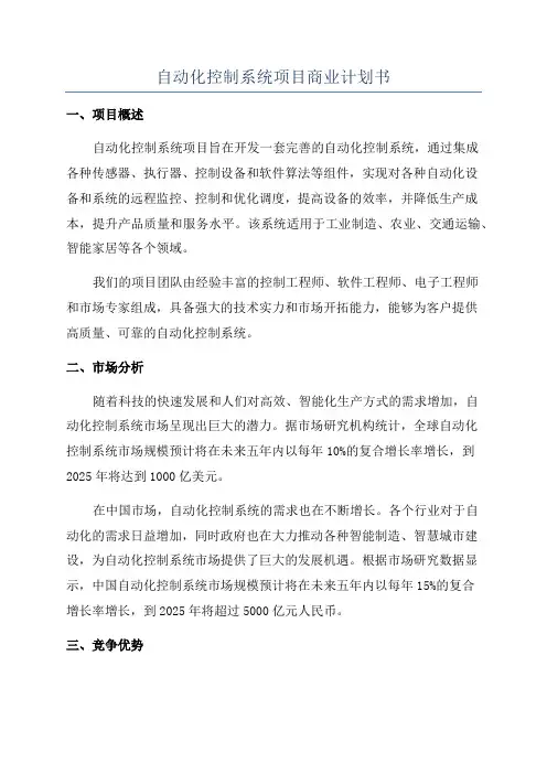 自动化控制系统项目商业计划书