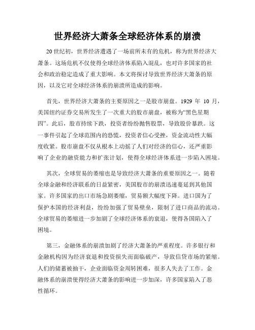 世界经济大萧条全球经济体系的崩溃