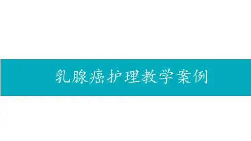 乳腺癌护理教学案例---手术科室护理教学案例比赛