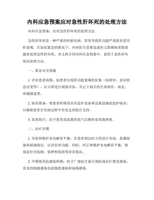 内科应急预案应对急性肝坏死的处理方法