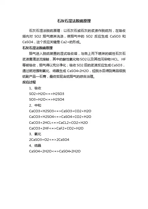 石灰石湿法脱硫原理