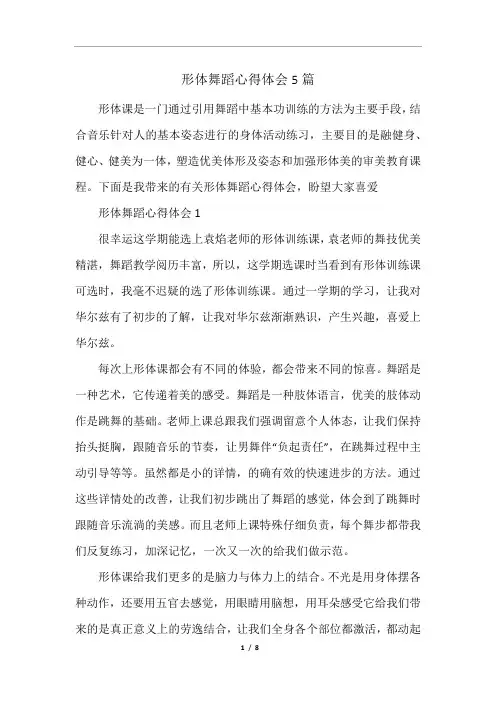 形体舞蹈心得体会5篇