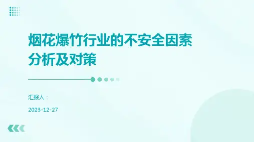 烟花爆竹行业的不安全因素分析及对策