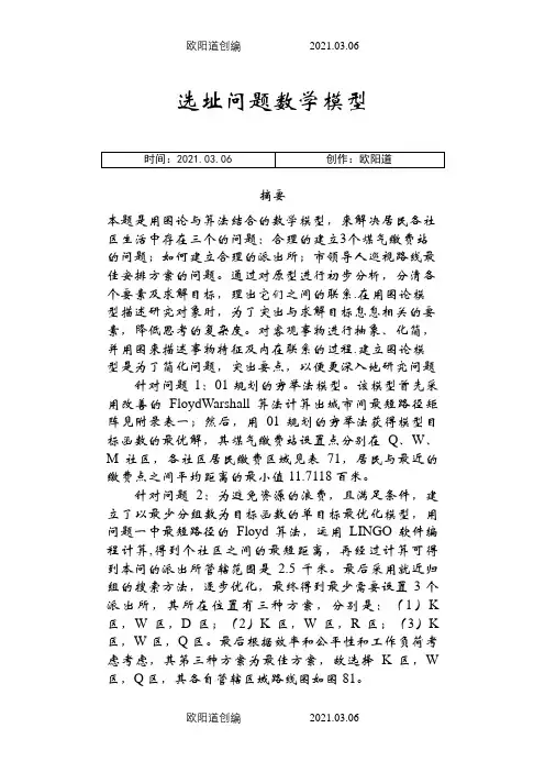 选址问题数学模型之欧阳道创编