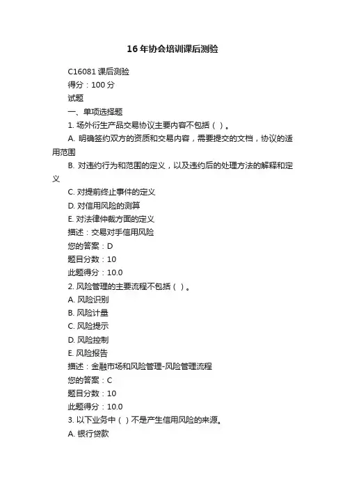 16年协会培训课后测验