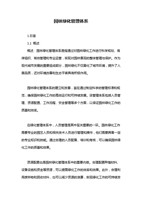 园林绿化管理体系