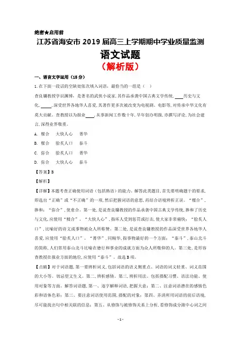 2019届江苏省海安市高三上学期期中学业质量监测语文试题(解析版)