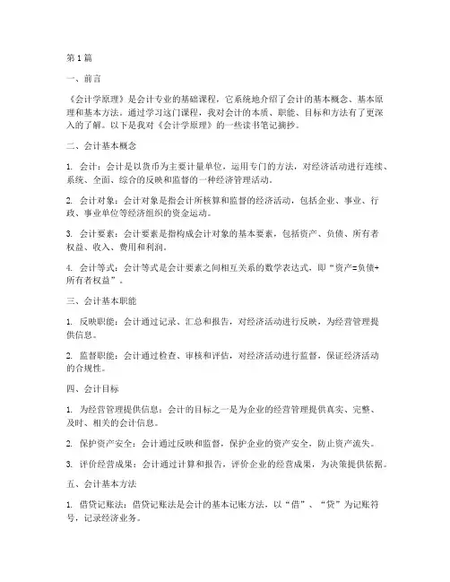 会计毕业读书笔记摘抄(3篇)
