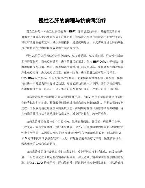 慢性乙肝的病程与抗病毒治疗