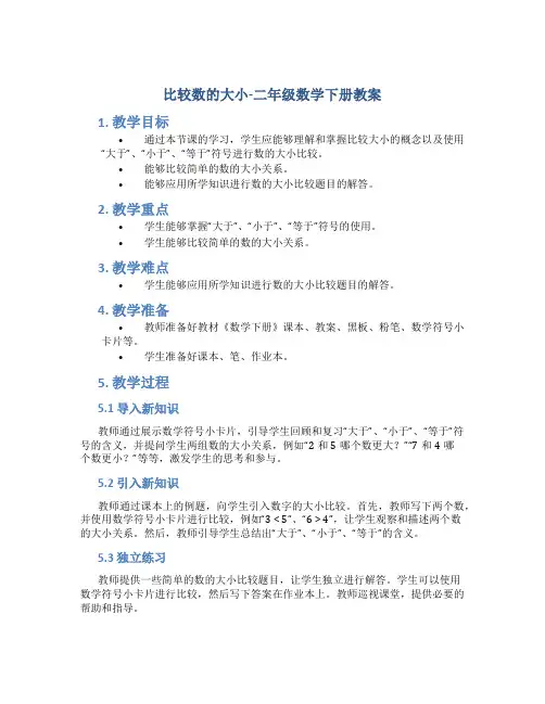 比较数的大小_二年级数学下册教案