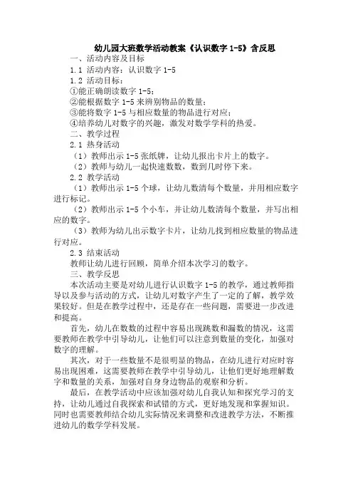 幼儿园大班数学活动教案《认识数字1-5》含反思