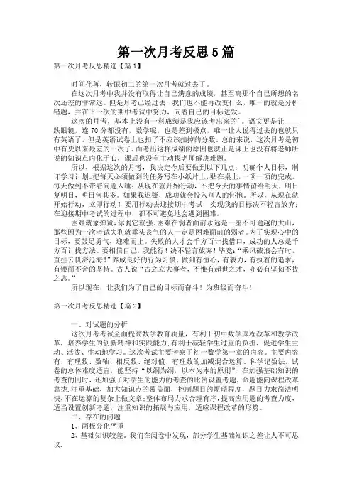 第一次月考反思5篇