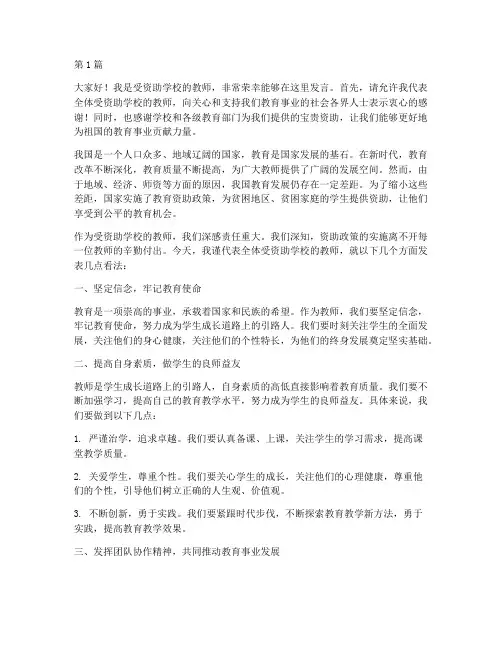 受资助学校教师发言稿(3篇)