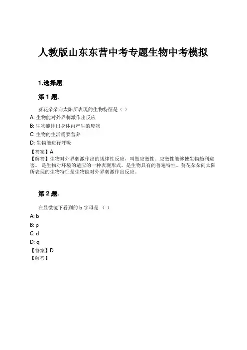 人教版山东东营中考专题生物中考模拟试卷及解析