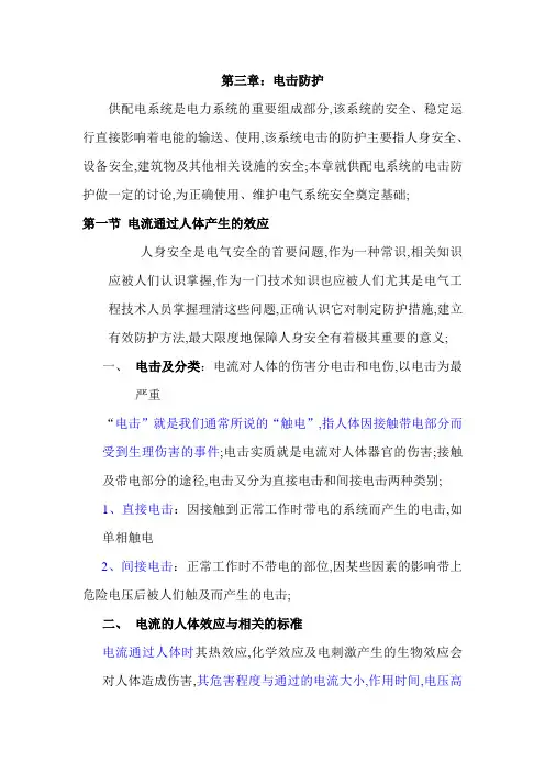 电气安全第三章电击防护