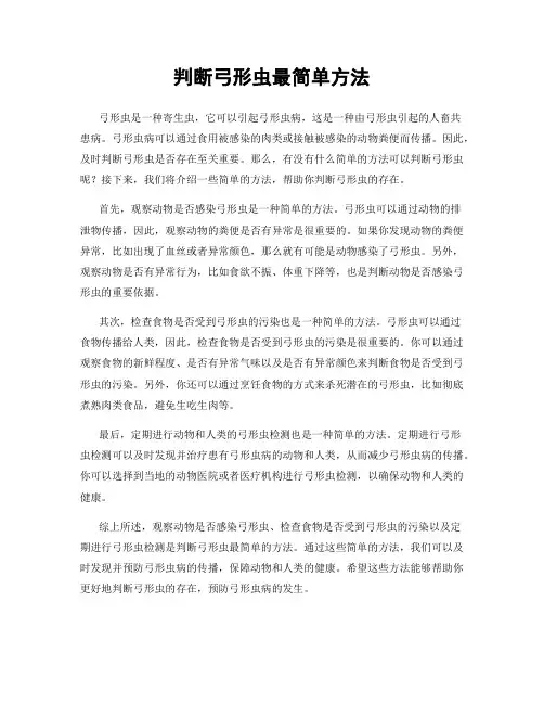 判断弓形虫最简单方法