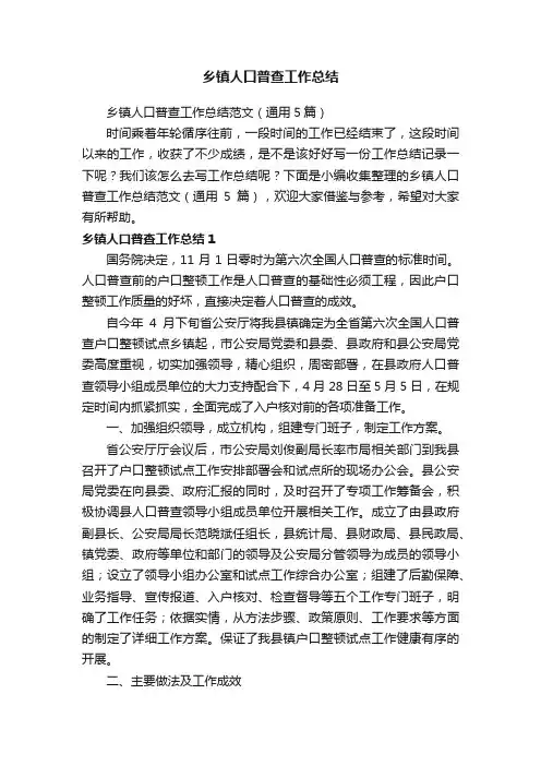 乡镇人口普查工作总结范文（通用5篇）