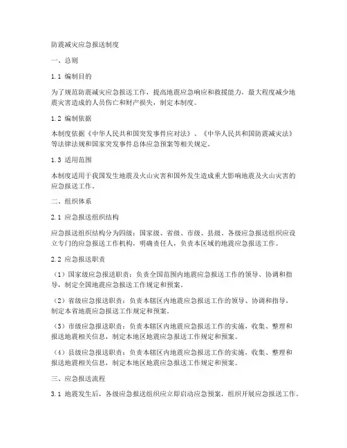 防震减灾应急报送制度范本