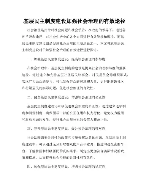 基层民主制度建设加强社会治理的有效途径