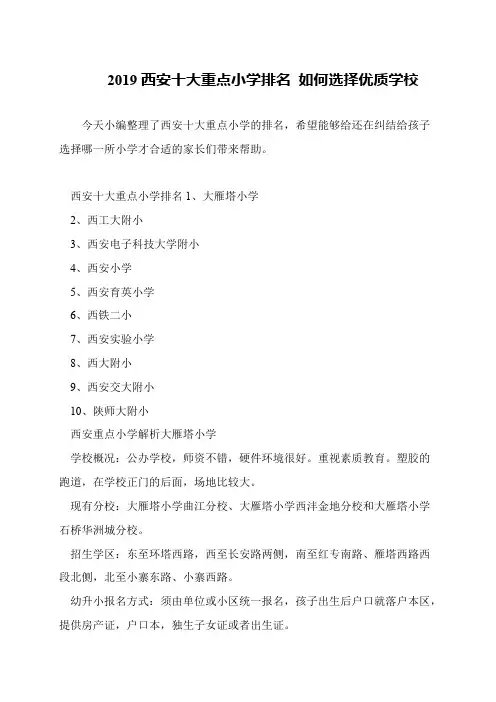 2019西安十大重点小学排名 如何选择优质学校