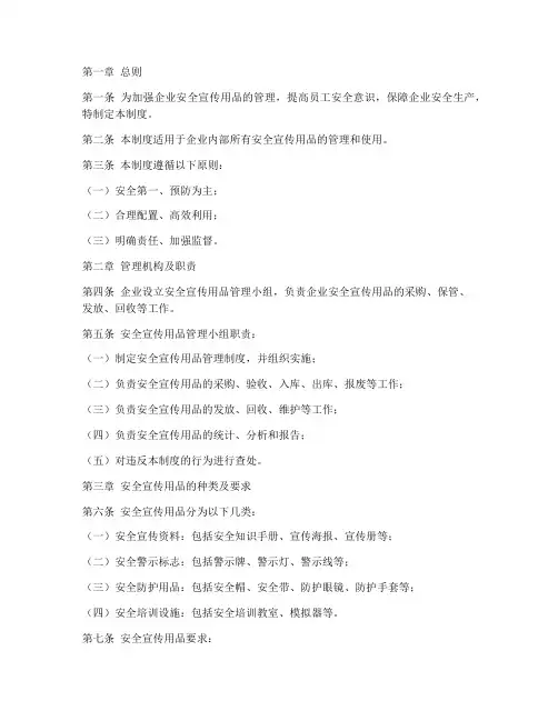 企业安全宣传用品管理制度