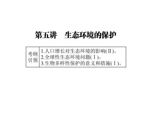 高三生物一轮总复习课件：第九单元第五讲生态环境的保护