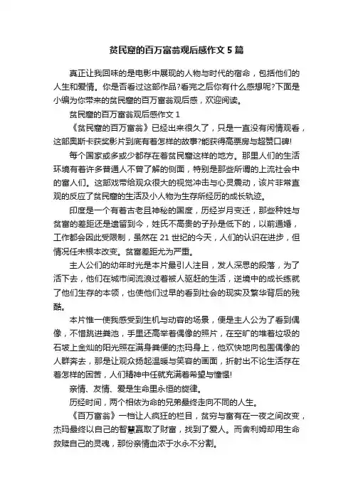 贫民窟的百万富翁观后感作文5篇