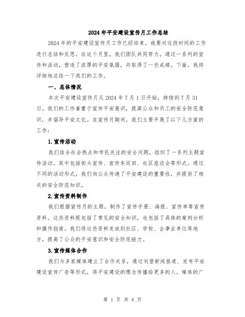 2024年平安建设宣传月工作总结