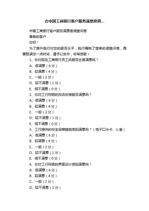 合中国工商银行客户服务满意度调...