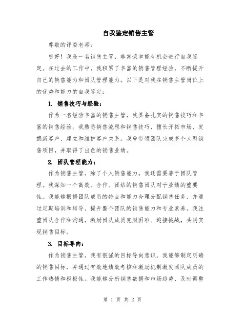 自我鉴定销售主管