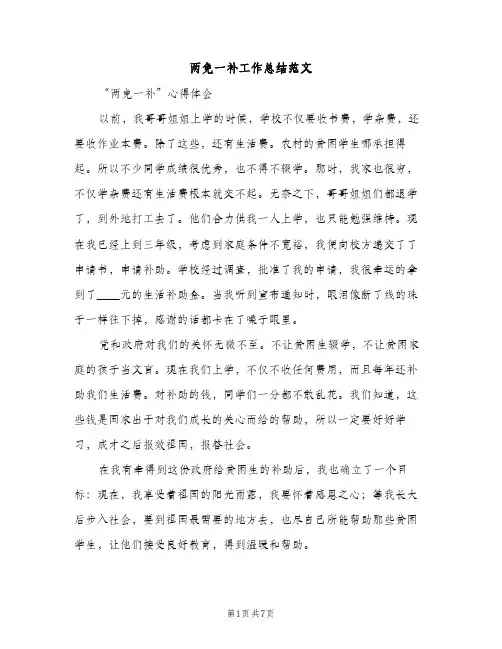 两免一补工作总结范文（2篇）