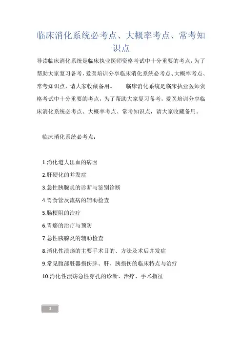 临床消化系统必考点、大概率考点、常考知识点-