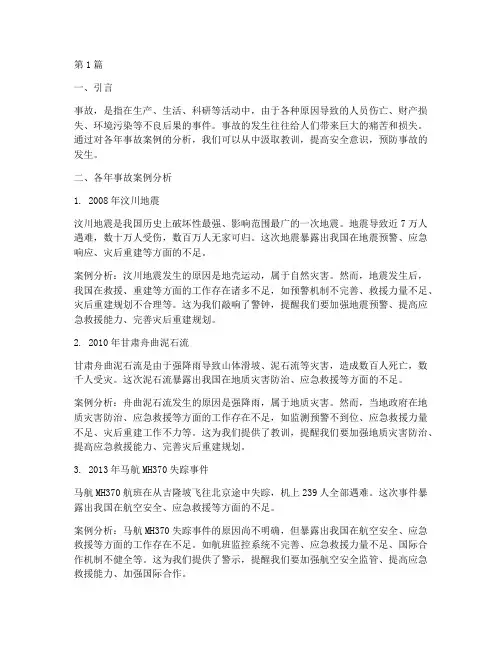 各年发生的事故案例分析(2篇)